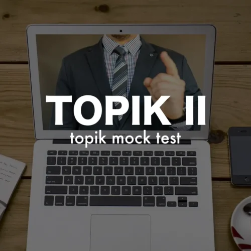 TOPIK II 모의고사 -3