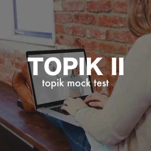 TOPIK II 모의고사 -1